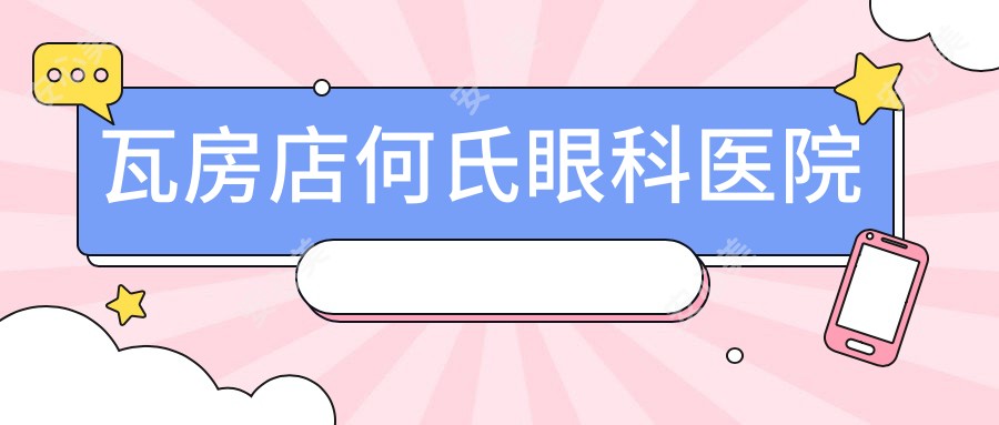 瓦房店何氏眼科医院