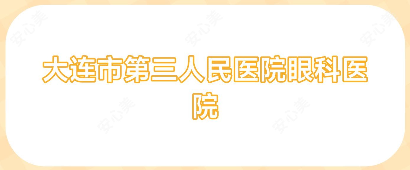 大连市第三人民医院眼科医院