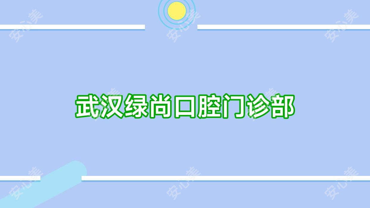 武汉绿尚口腔门诊部