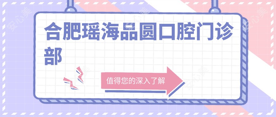 合肥瑶海品圆口腔门诊部