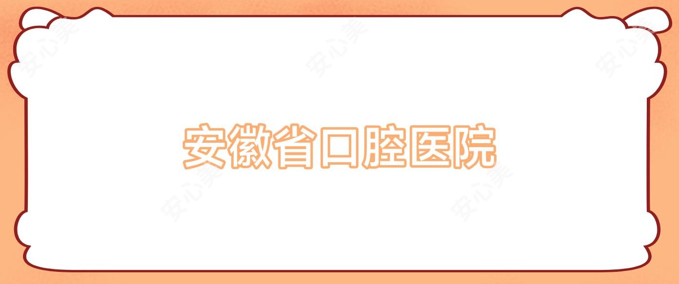 安徽省口腔医院