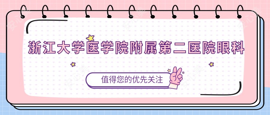 浙江大学医学院附属第二医院眼科