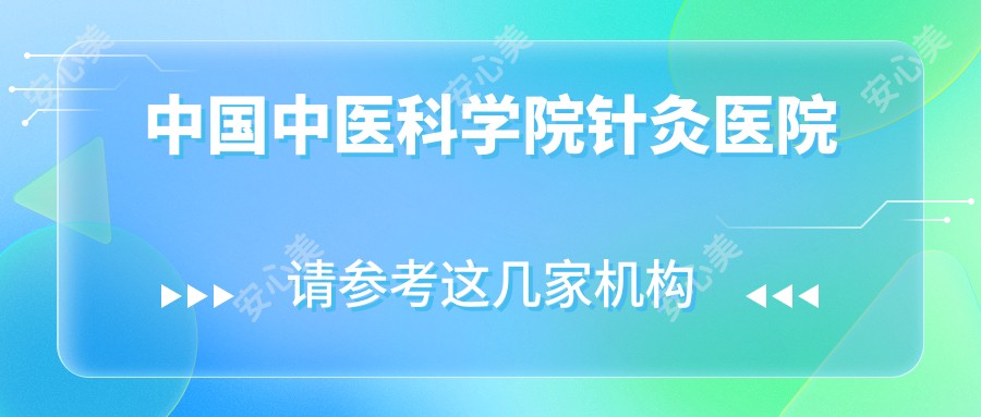 国内中医科学院针灸医院
