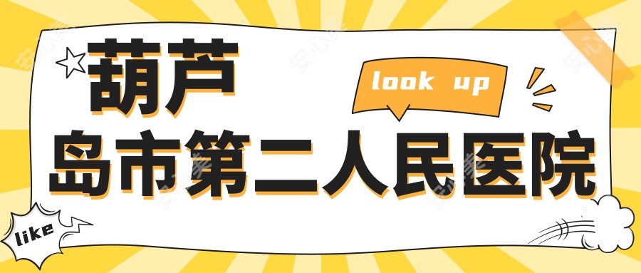 葫芦岛市第二人民医院