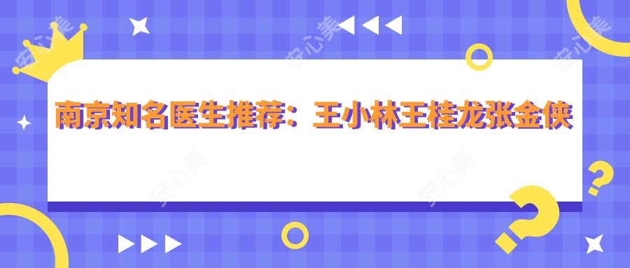 南京有名医生推荐:王小林王桂龙张金侠带领眼部鼻部及美肤抗衰新风尚