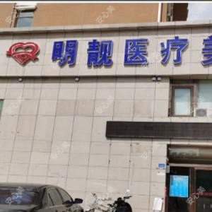 鄂尔多斯市明靓医疗美容