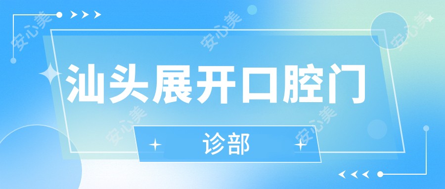 汕头展开口腔门诊部