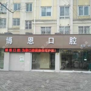 苏州博恩口腔