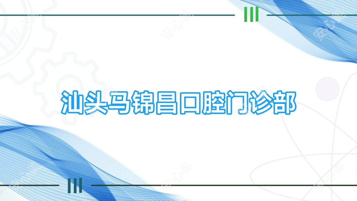 汕头马锦昌口腔门诊部