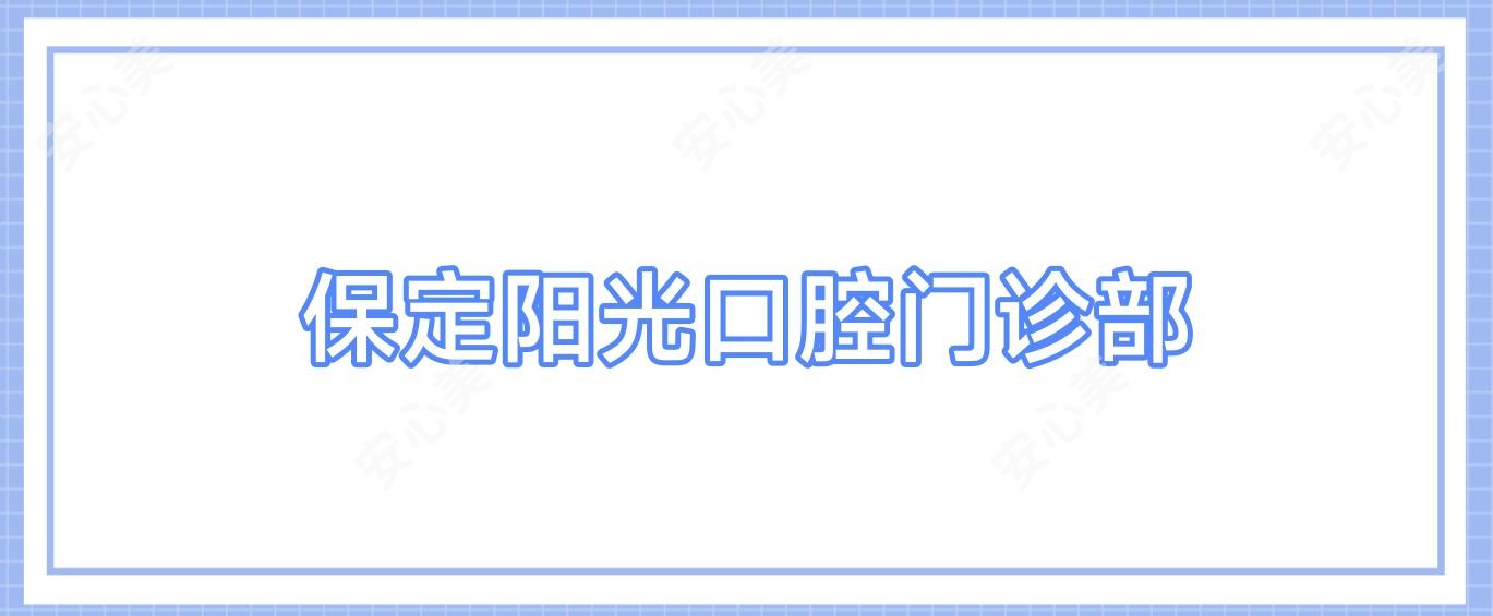 保定阳光口腔门诊部