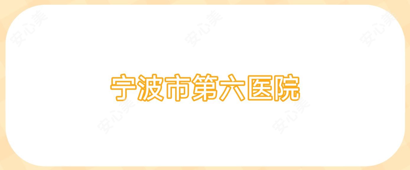 宁波市第六医院