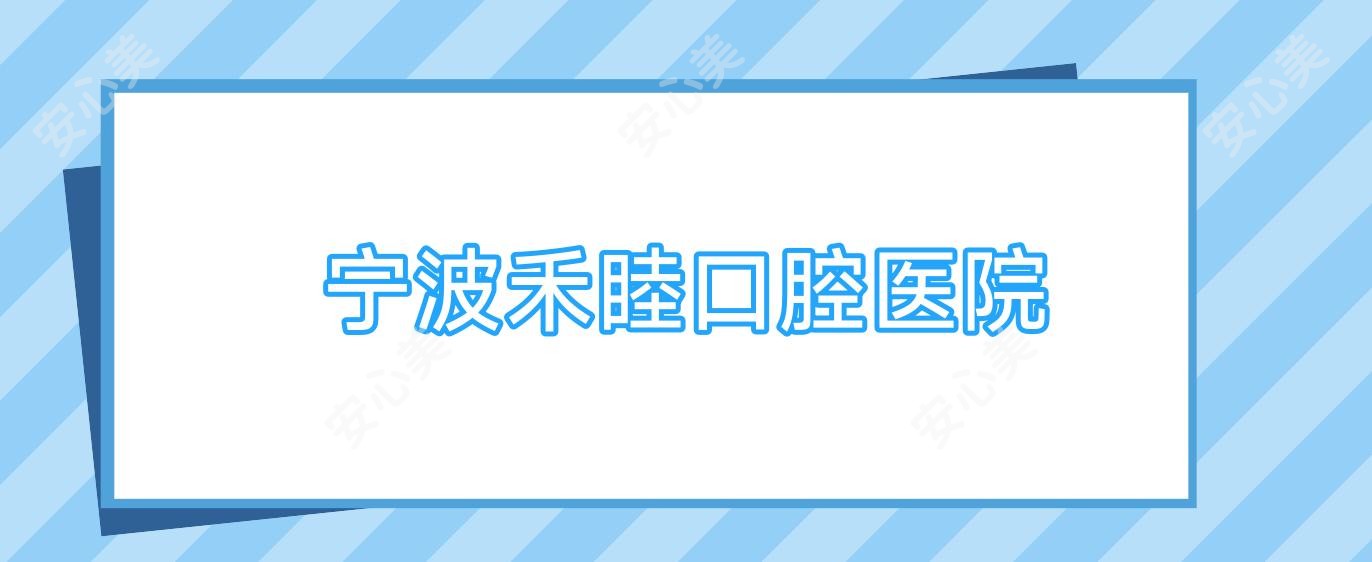 宁波禾睦口腔医院