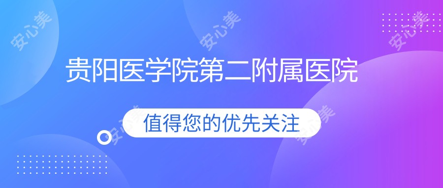 贵阳医学院第二附属医院