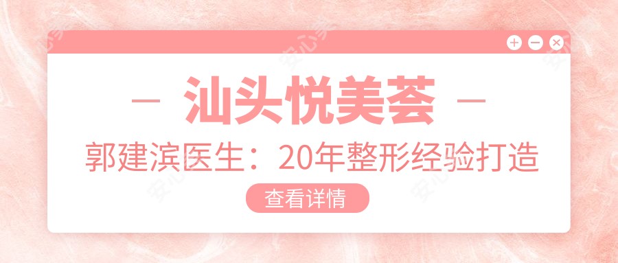 汕头悦美荟郭建滨医生:20年整形经验打造双眼皮隆鼻吸脂精品实例