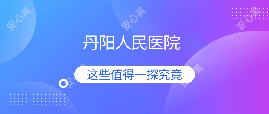 丹阳人民医院