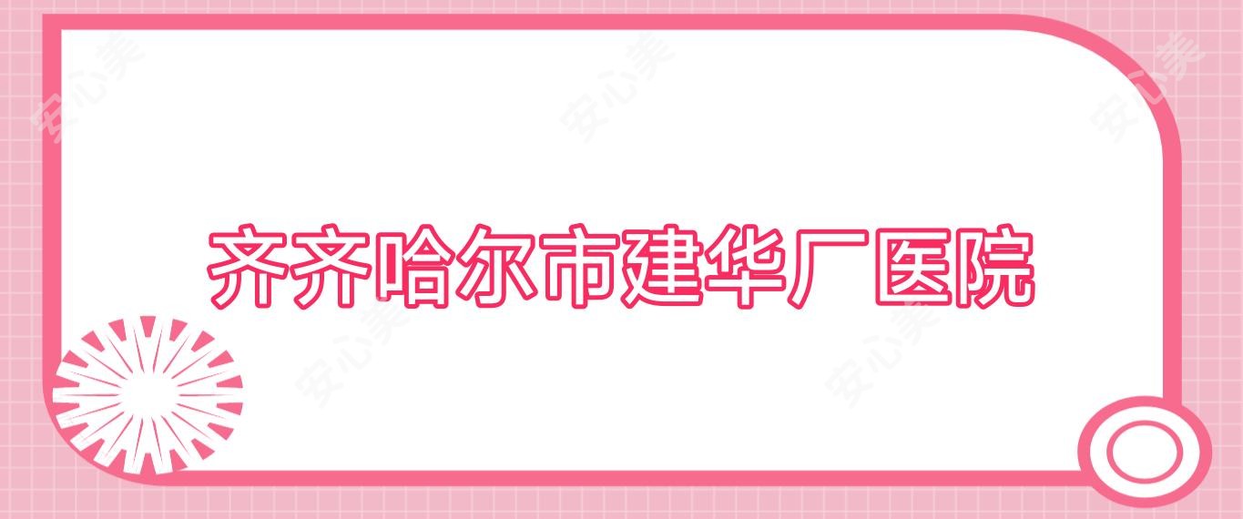 齐齐哈尔市建华厂医院
