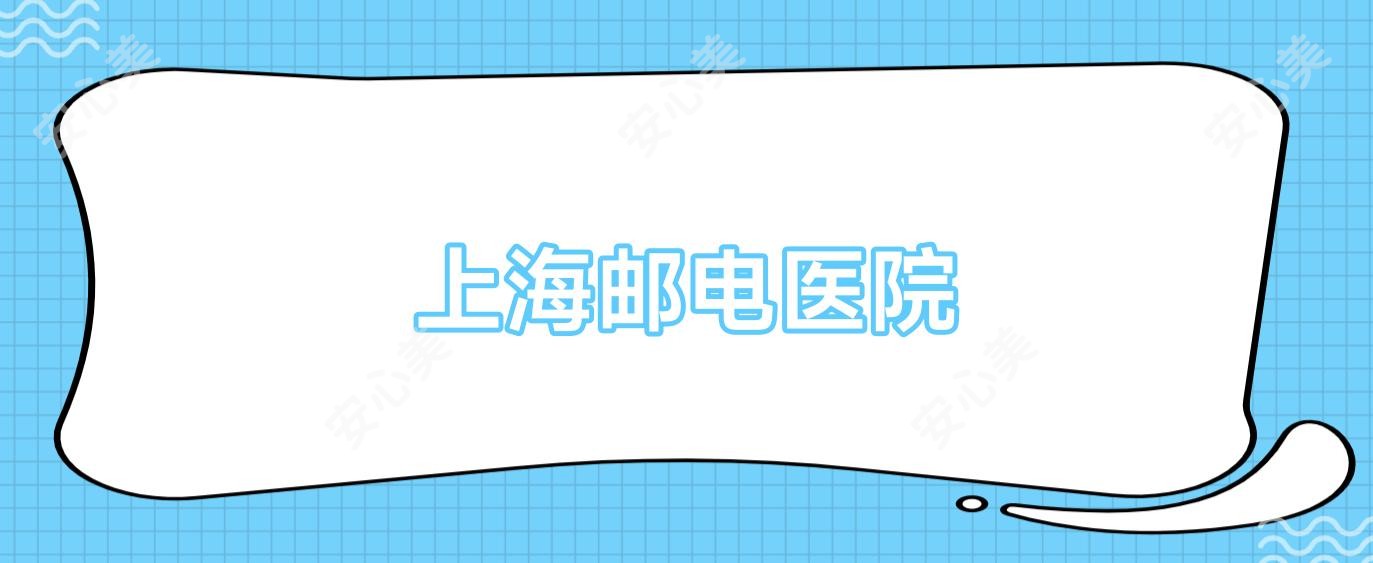 上海邮电医院