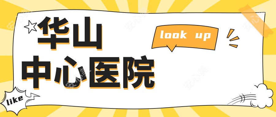 华山中心医院