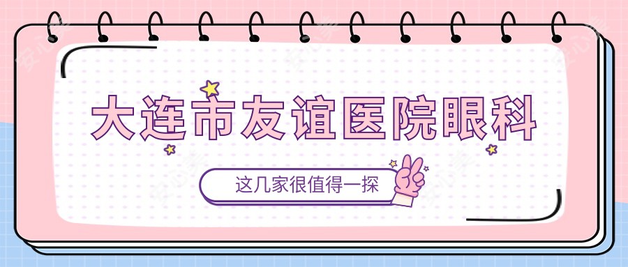 大连市友谊医院眼科