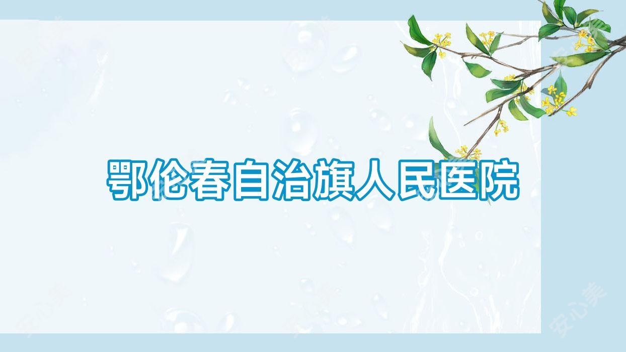 鄂伦春自治旗人民医院