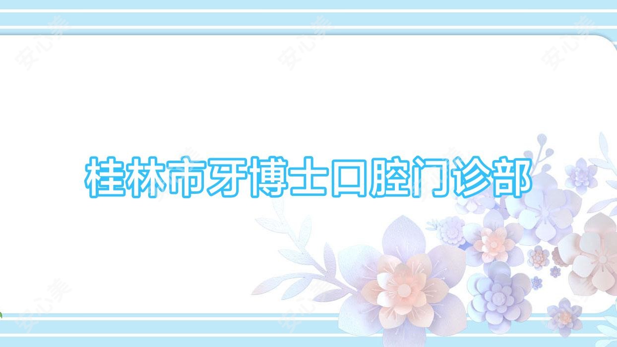 桂林市牙博士口腔门诊部