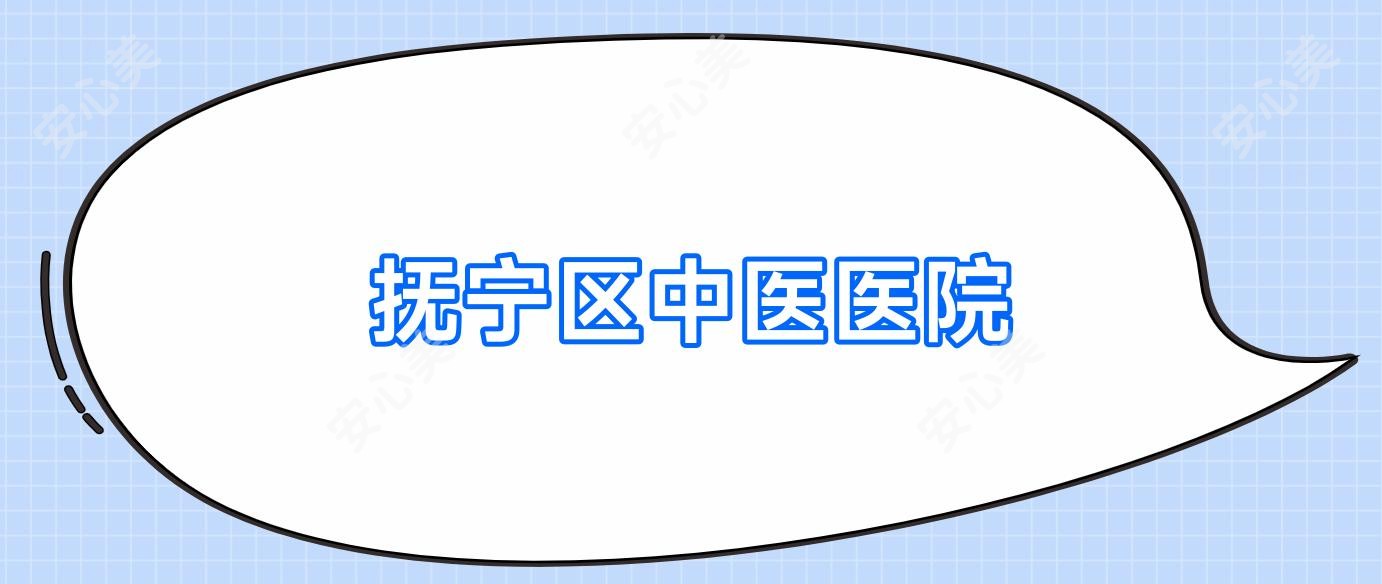 抚宁区中医医院