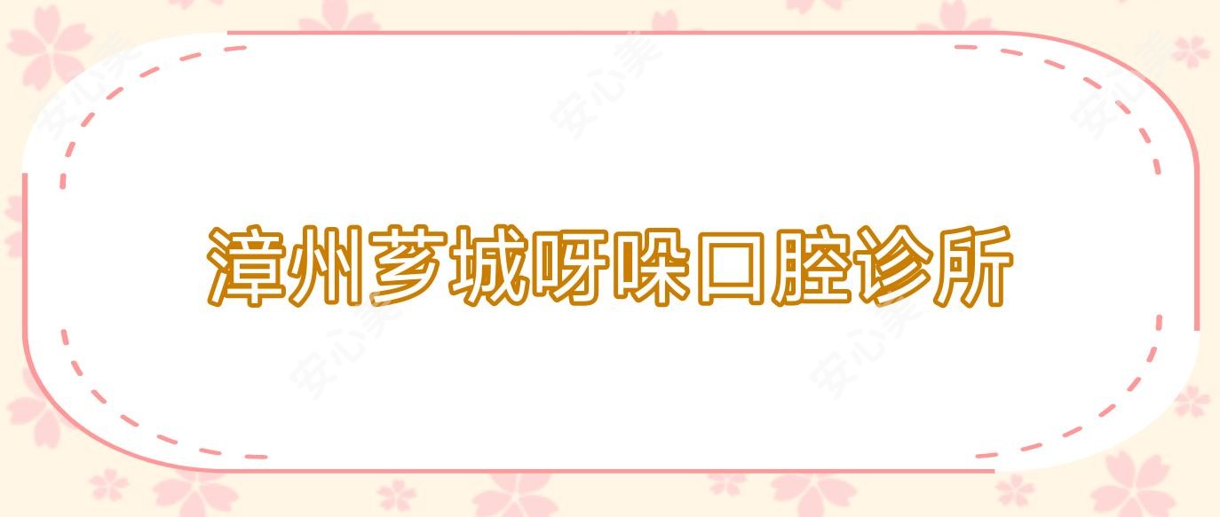 漳州芗城呀哚口腔诊所