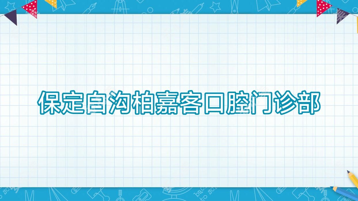 保定白沟柏嘉客口腔门诊部