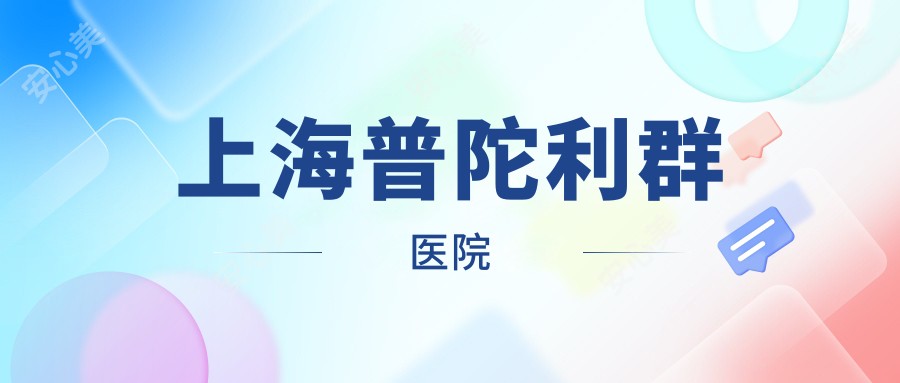 上海普陀利群医院