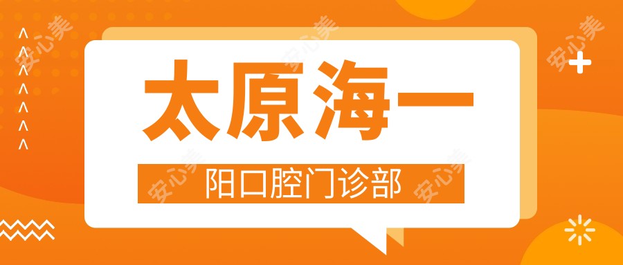 太原海一阳口腔门诊部