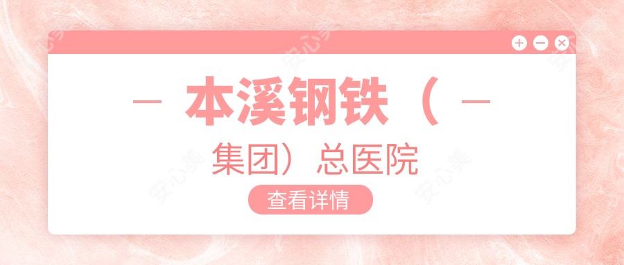 本溪钢铁(集团)总医院