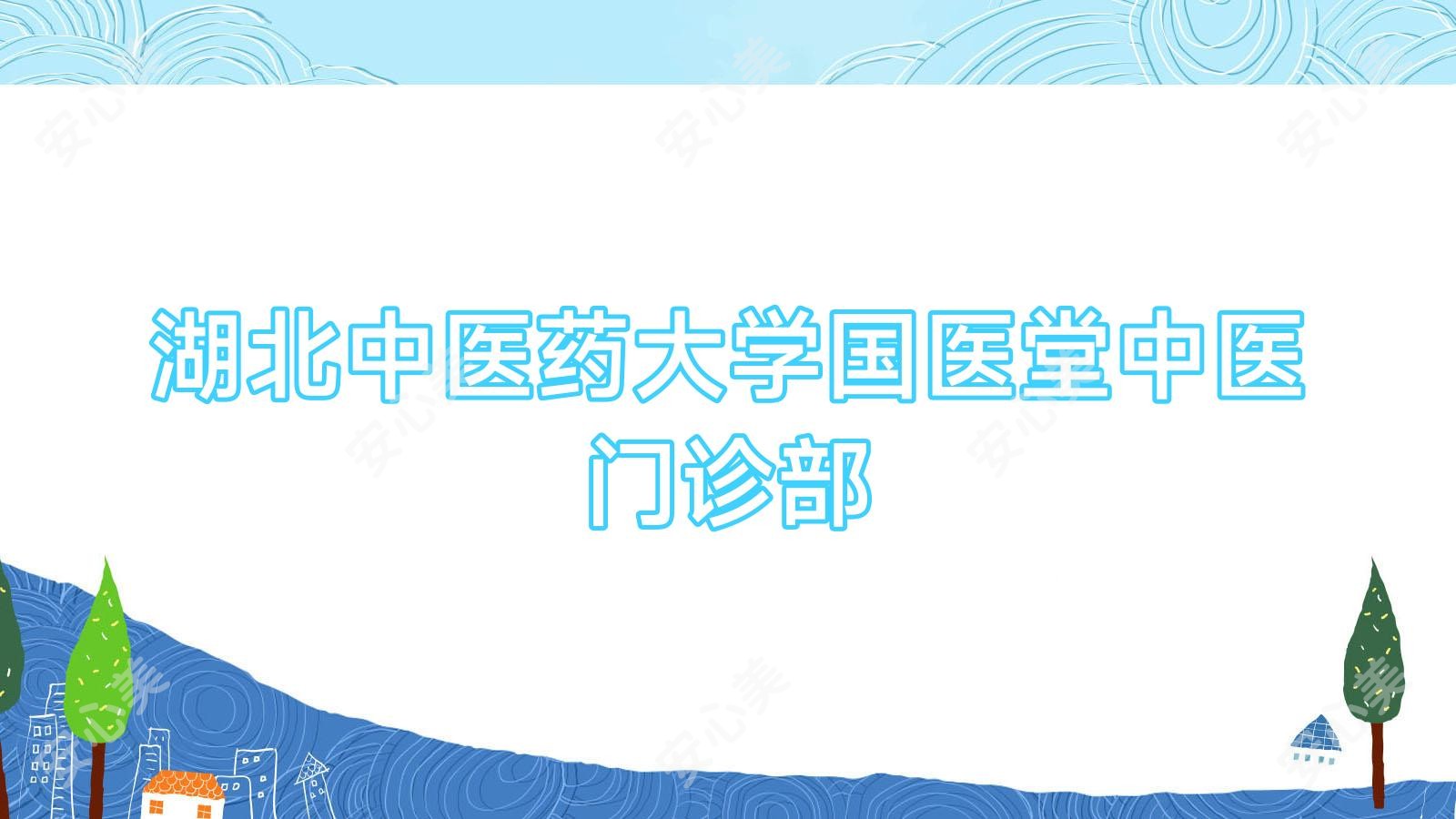 湖北中医药大学国医堂中医门诊部