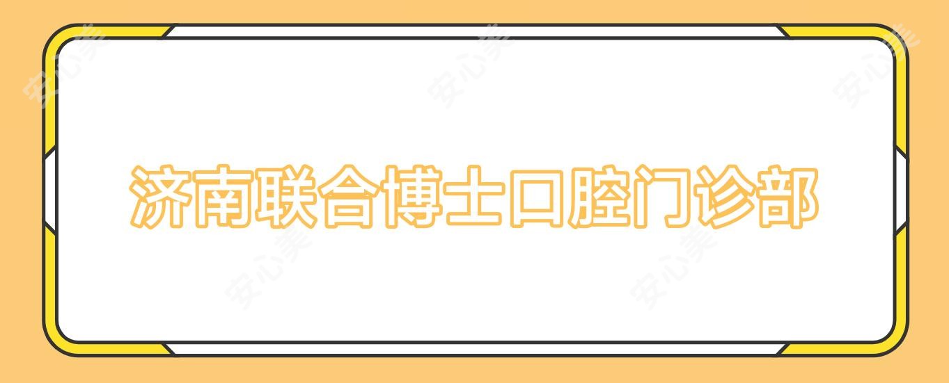 济南联合博士口腔门诊部