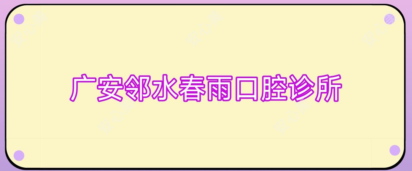 广安邻水春雨口腔诊所