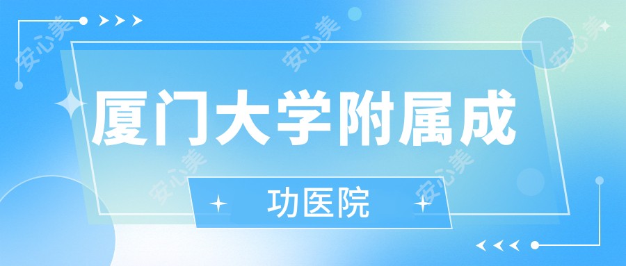 厦门大学附属成功医院