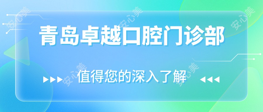 青岛较好口腔门诊部