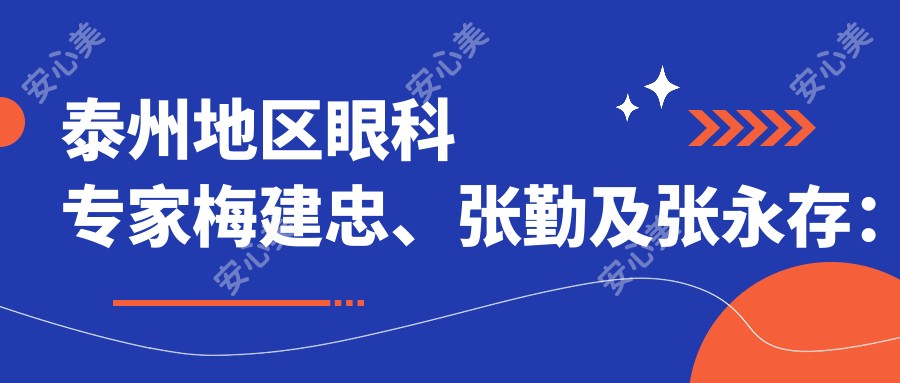 泰州地区眼科医生梅建忠、张勤及张永存:白内障手术及近视矫正如何选择?