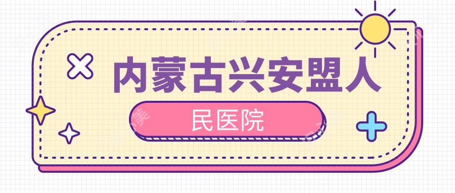 内蒙古兴安盟人民医院