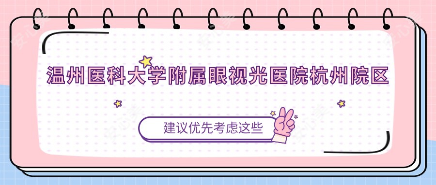 温州医科大学附属眼视光医院杭州院区眼科