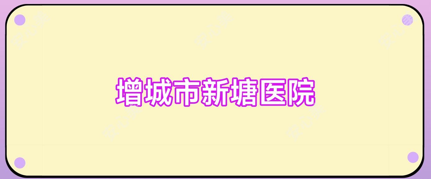 增城市新塘医院