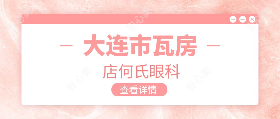 大连市瓦房店何氏眼科