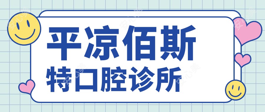 平凉佰斯特口腔诊所