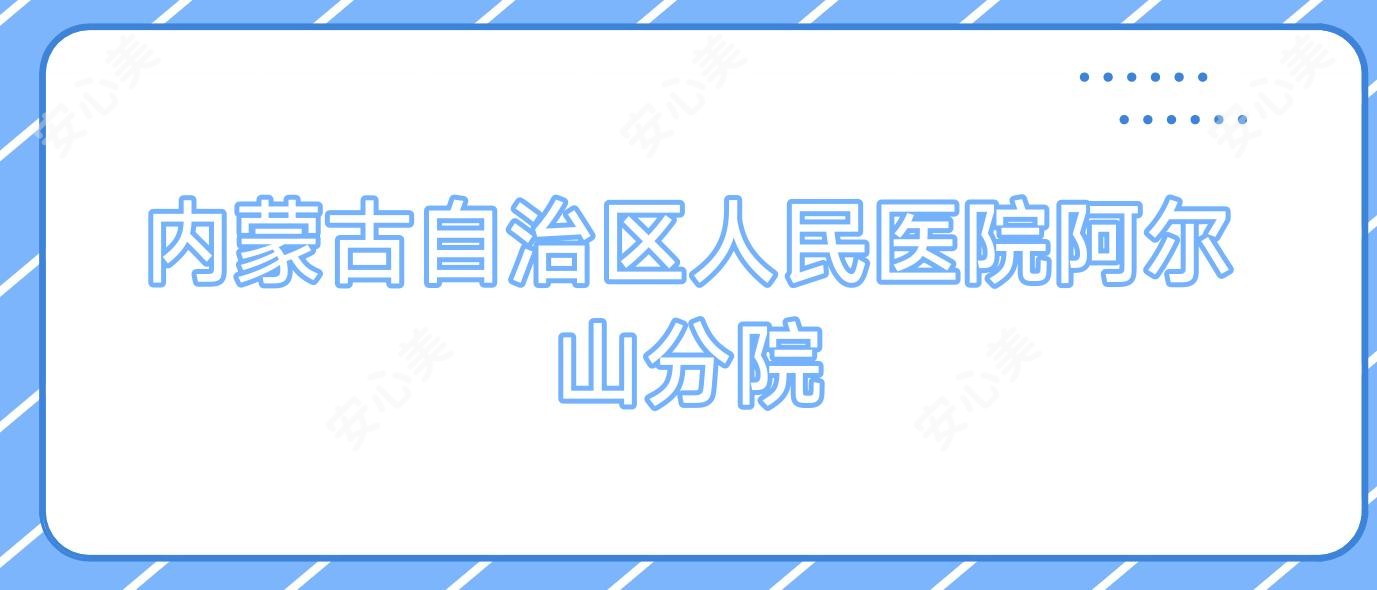 内蒙古自治区人民医院阿尔山分院