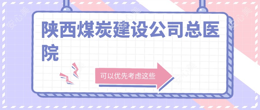 陕西煤炭建设公司总医院