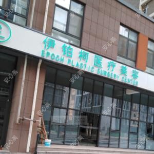 济南伊铂柯医疗美容