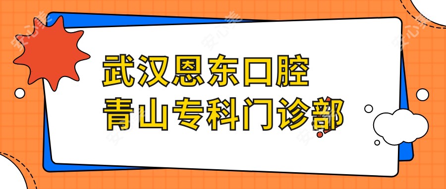 武汉恩东口腔青山专科门诊部