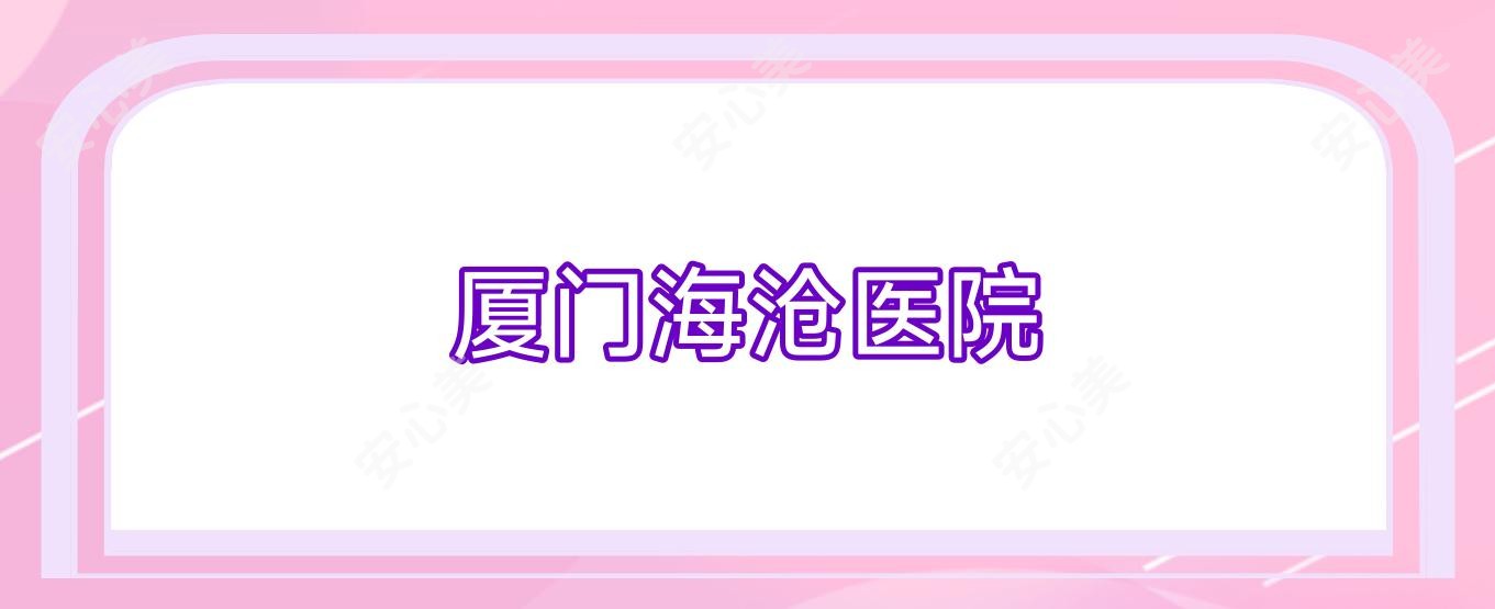 厦门海沧医院