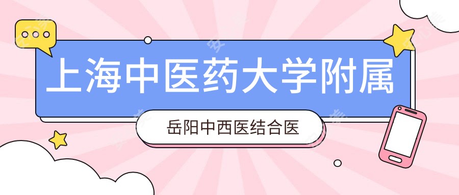 上海中医药大学附属岳阳中西医结合医院嘉兴分部