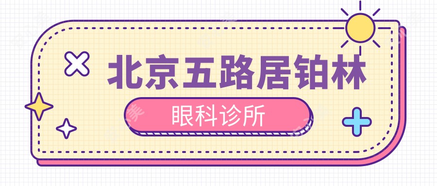北京五路居铂林眼科诊所