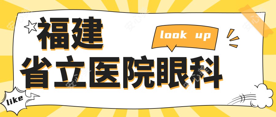 福建省立医院眼科